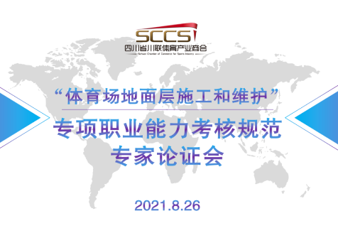 四川省川联体育产业商会组织召开《体育场地面层施工和维护》专项职业能力考核规范专家论证会
